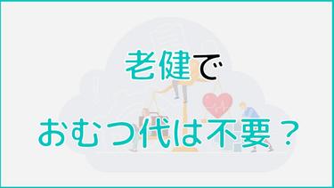 老健でおむつ代は不要?理由と助成金・医療費控除について解説!
