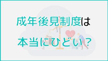 成年後見制度がひどいと言われる8つの理由を解説!メリットから家族信託まで紹介