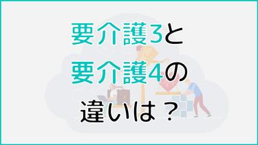 要介護3と4の違いは?