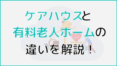 ケアハウスと有料老人ホームの違いは?それぞれのメリット・デメリットから向いている施設が分かる!