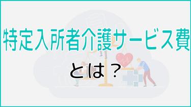 特定入所者介護サービス費とは?対象・要件・申請方法をわかりやすく解説!