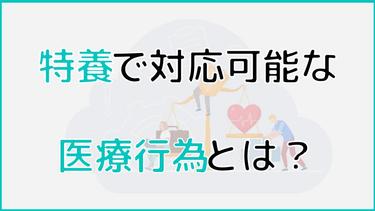 特養(特別養護老人ホーム)で対応可能な医療行為とは?探し方も解説
