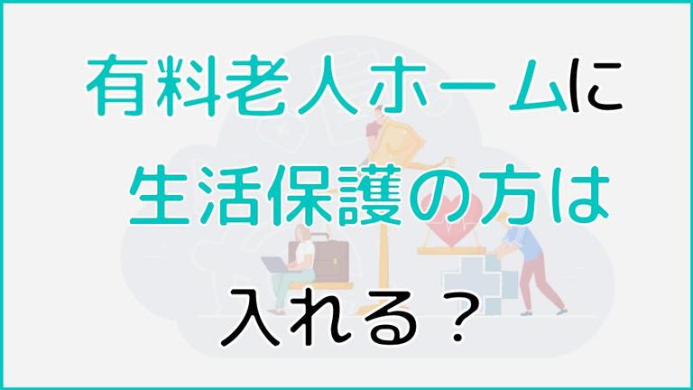 生活保護でも有料老人ホームに入居できる?施設探しのポイントも紹介!