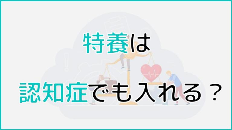 特養(特別養護老人ホーム)は認知症でも入居可能?本人拒否時の対応もご紹介