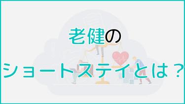 老健(介護老人保健施設)のショートステイの特徴や利用する際の注意点は?