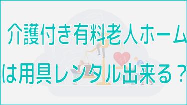 介護付き有料老人ホームで福祉用具のレンタルはできる?購入とどっちがお得?