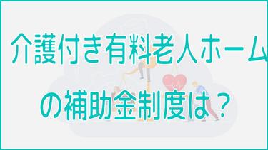 介護付き有料老人ホームは補助金が出ない?入所後に利用できる制度を紹介