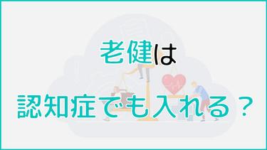 老健での認知症対応は可能?
