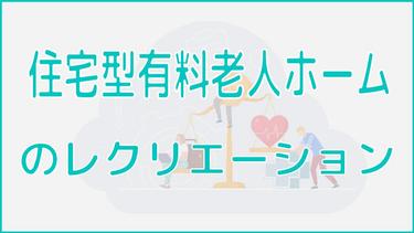 住宅型有料老人ホームでのレクリエーションとは?種類や目的を解説