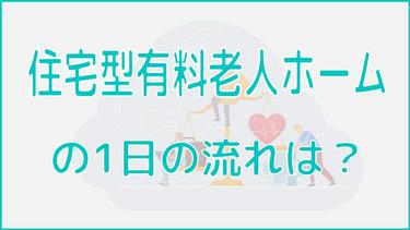 住宅型有料老人ホームの1日の流れや具体的な仕事内容を解説!