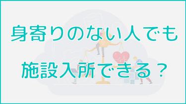 身寄りのない人が施設入所するために必要な手続き・サポートをご紹介