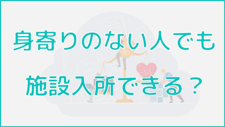 身寄りのない人が施設入所するために必要な手続き・サポートをご紹介