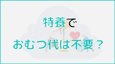 特養(特別養護老人ホーム)のおむつ代はいくら?かかる費用を徹底解説