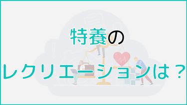 特養(特別養護老人ホーム)のレクリエーションとは?目的や内容を詳しく解説!