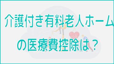 介護付き有料老人ホームの医療費控除の対象は?負担軽減の方法も解説