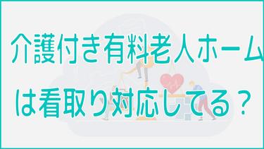 介護付き有料老人ホームの看取りケアを解説|最期を悔いなく迎えるためには?