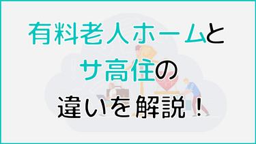 有料老人ホームとサ高住(サービス付き高齢者向け住宅)の違いを徹底比較!