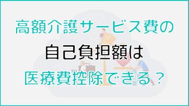 高額介護サービス費の自己負担額は医療費控除の対象になる?