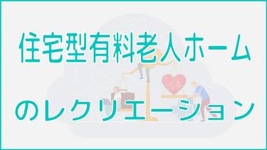 住宅型有料老人ホームでのレクリエーションとは?種類や目的を解説