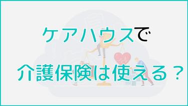 ケアハウスの費用に介護保険は適用される?介護保険の適用範囲についても解説