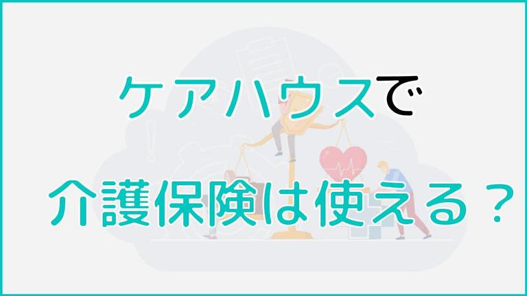 ケアハウスの費用に介護保険は適用される?介護保険の適用範囲についても解説