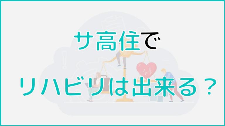 サービス付き高齢者向け住宅でリハビリはできる?注意点や費用も解説