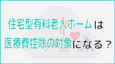 住宅型有料老人ホームは医療費控除の対象?申請方法も紹介!
