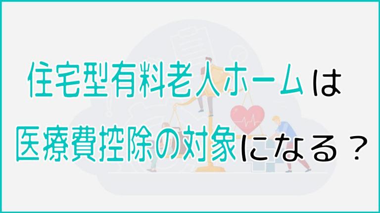 住宅型有料老人ホームは医療費控除の対象?費用を抑える工夫を紹介