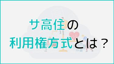 サ高住(サービス付き高齢者向け住宅)の利用権方式とは?支払い方法を解説