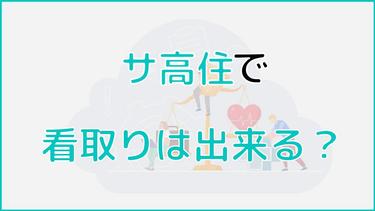 サ高住(サービス付き高齢者向け住宅)で看取りをしてもらえる?サ高住の看取り介護を徹底解説!
