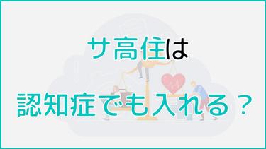 サービス付き高齢者向け住宅は認知症に対応できる?実態や対策を解説