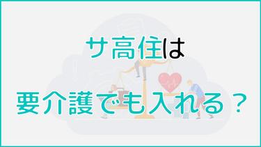 サ高住は要介護でも入れる?