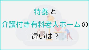 特養(特別養護老人ホーム)と介護付き有料老人ホームの違いは?費用・入居条件の比較から向いている人もご紹介!