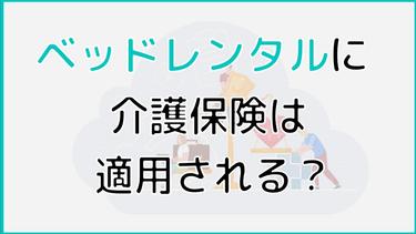 介護ベッドのレンタルに介護保険は適用されるの?