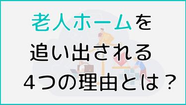 老人ホームを追い出される4つの理由とは?退去後はどうすればいいかも解説
