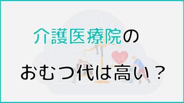 介護医療院の費用に含まれるおむつ代は高い?医療費控除の対象になる?