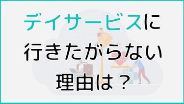 デイサービスに行きたがらない理由は?誘い方や最終的な対処法を解説