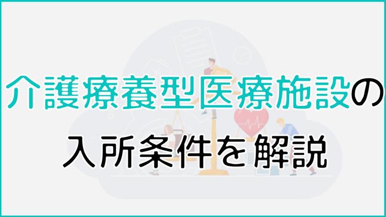 介護療養型医療施設の入所条件を徹底解説!断られる理由と他施設との違いも紹介