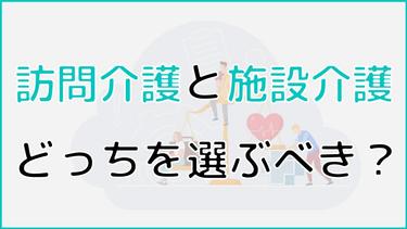 訪問介護と施設介護はどっちを選ぶべき?それぞれの特徴を詳しく解説