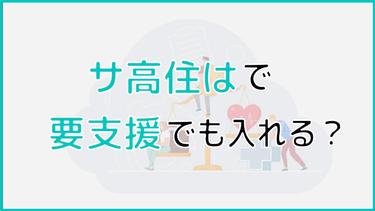 サ高住は要支援でも入れる?