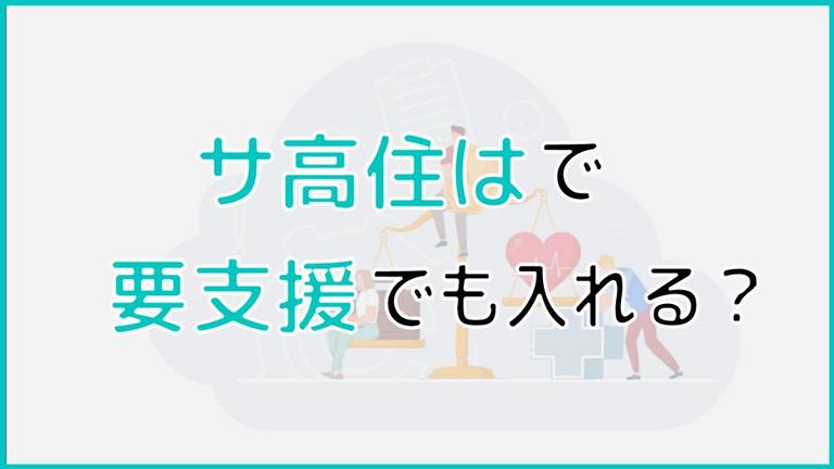 サ高住は要支援でも入れる?