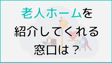 老人ホームを紹介してくれる相談窓口とは?相談前に施設診断をしてみよう