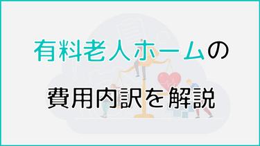 有料老人ホームの費用内訳を解説!減免・補助金を使える制度も紹介
