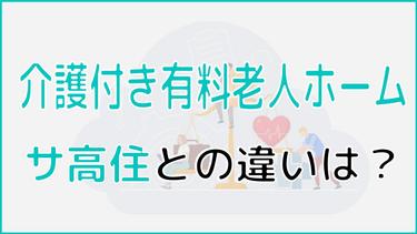 介護付き有料老人ホームとサ高住どっちがいい?