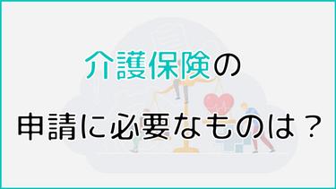 介護保険の申請に必要なものは?申請後の流れについても解説