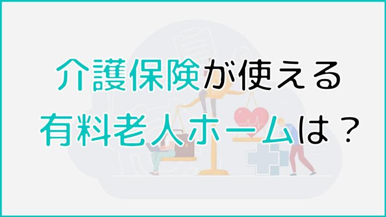 有料老人ホームは介護保険が使える?適用されるサービスと適用されないサービスも紹介