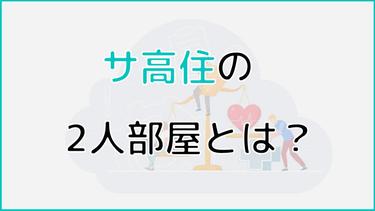 サ高住(サービス付き高齢者向け住宅)の2人部屋とは?メリット・デメリットもご紹介