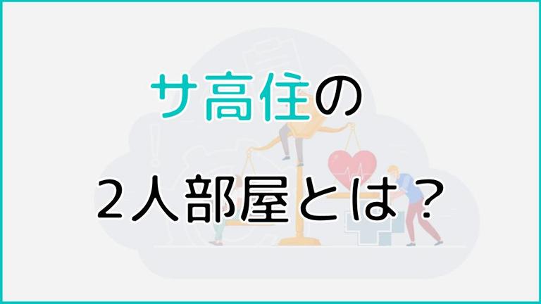 サ高住(サービス付き高齢者向け住宅)の2人部屋とは?メリット・デメリットもご紹介