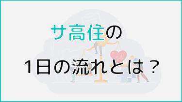 サ高住(サービス付き高齢者向け住宅)の一日の流れをご紹介!生活のポイントとは?