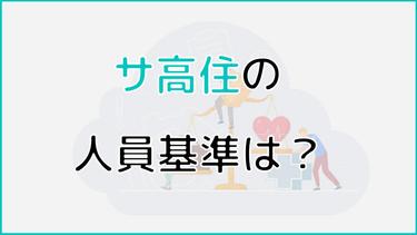サ高住(サービス付き高齢者向け住宅)の人員基準・登録基準・入居条件を解説